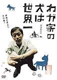わが家の犬は世界一