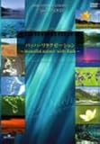 バッハ・リラクゼーション~beautiful nature with Bach~