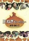 玉ねぎむいたら DVD-BOX 1
