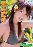 東原亜希 Daring