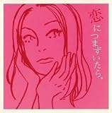 恋につまずいたら。