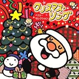 クリスマス・ソング ベスト・セレクション
