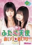 ふたご天使 あいり めいり 完全版