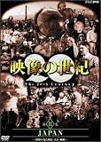 NHKスペシャル 映像の世紀 第11集 JAPAN