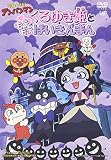 それいけ!アンパンマン くろゆき姫とモテモテばいきんまん