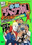 ���S�ۑ��� 2���g ���N�`�����v���_���X�Ղ� in Zepp Tokyo �ŋ��_���T�[�R���N�V���� ���o������_���X����o