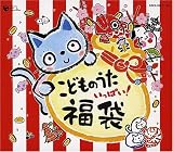 こどものうた いっぱい 福袋!!