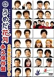 うめだ花月2周年記念DVD 永久保存版