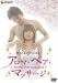 �������{�f�B�ɂȂ�! �A���}�E�y�A�E�}�b�T�[�W
