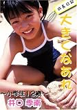 大きくなあれ 小学生12歳