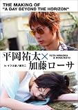 平岡祐太☆加藤ローサ in 「イツカ波ノ彼方ニ」