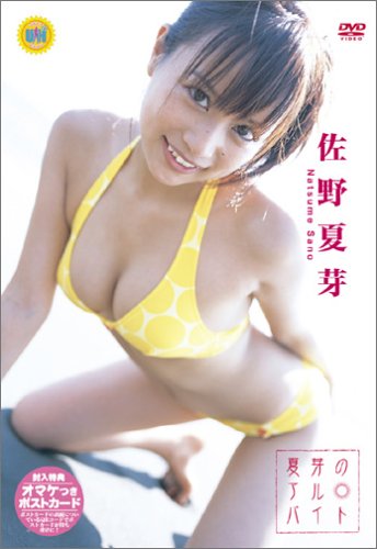夏芽のアルバイト
