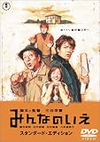 みんなのいえ スタンダード・エディション