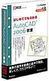 e解説シリーズ はじめてでもわかる AutoCAD 2006 教室