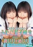 僕だけのアイドル ふたご女子校生 あいり めいり 完全版