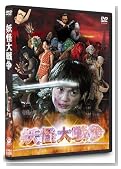 妖怪大戦争 DTSスペシャル・エディション (初回限定生産)