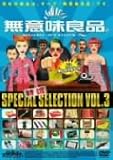 特選「無意味良品」VOL.3