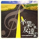 卒業の歌、友達の歌~心にのこる旅立ちのうた~