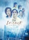 1�᡼�ȥ�θ� DVD-BOX 1