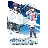 群青の空を越えて 通常版