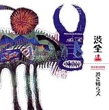 渋全