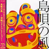 島唄の風~沖縄ベストコレクション~