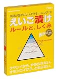えいご漬け ルールと、しくみ