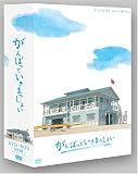 がんばっていきまっしょい DVD-BOX