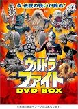 ウルトラファイト DVD BOX