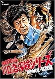 水曜スペシャル「川口浩 探検シリーズ」 川口浩探検隊~野性の脅威・猛獣編~ 初回限定版DVD BOX