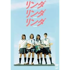 リンダ リンダ リンダ