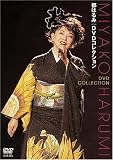 都はるみ DVDコレクション