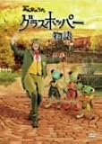 NHKみんなのうた「グラスホッパー物語」