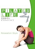 武田美保のPILATES LIFE RELAXATION STYLE