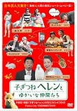 子ぎつねヘレンとゆかいな仲間たち