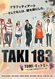 TAKI183 TOMI-Eとトミー~6人の壁と600本のスプレー缶~