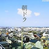 朝ドラ~NHK連続テレビ小説テーマ集~