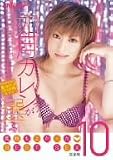 如月カレンが選ぶ気持ちよかった BEST SEX 10 完全版