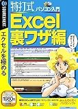 特打式パソコン入門 Excel裏ワザ編 (説明扉付きスリムパッケージ版)