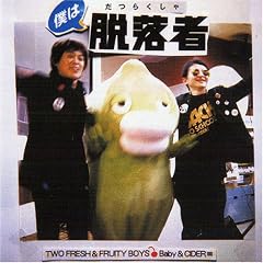 Baby&CIDER≡“僕は脱落者”
