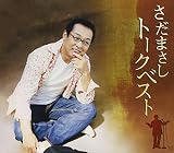 さだまさしトークベスト