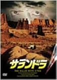 サランドラ コレクターズ・エディション