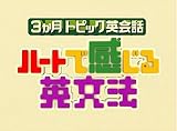 3ヶ月トピック英会話 ハートで感じる英文法 DVDセット