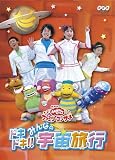 NHKおかあさんといっしょファミリーコンサート ドキドキ!!みんなの宇宙旅行