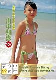 山中知恵 10才 海風に誘われた妖精