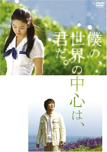 僕の、世界の中心は、君だ。 特別版