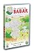 Les Aventures de Babar : Les Premiers pas de Babar