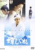 蝉しぐれ プレミアム・エディション