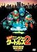 ミュータント・ニンジャ・タートルズ2