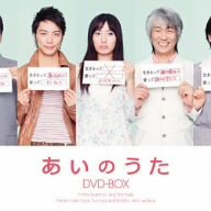 あいのうた DVD-BOX